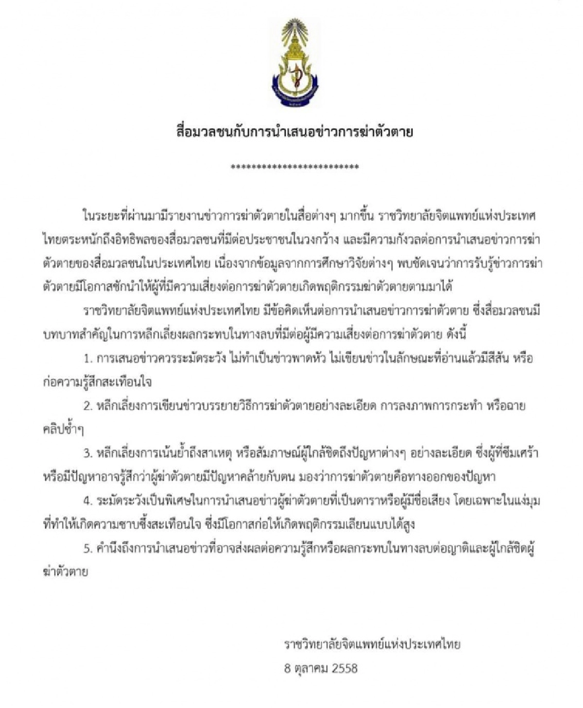 "พล.อ.ต.นพ.อิทธพร" แนะสื่อมวลชนกับการนำเสนอข่าวการฆ่าตัวตาย เลี่ยงย้ำถึงสาเหตุ 