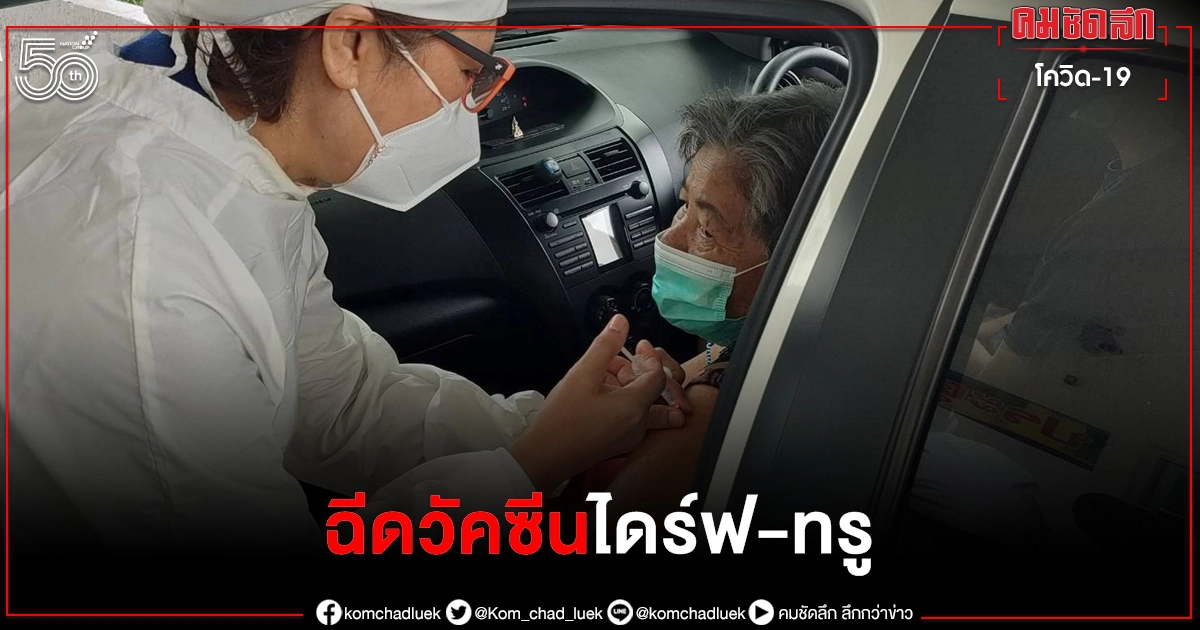 ชมเปาะ ภูเก็ตบริการฉีดวัคซีน โควิด-19 ถึงในรถ ผู้สูงอายุพึงพอใจเป็นอย่างมาก ชมเปาะ ภูเก็ตบริการฉีดวัคซีน โควิด-19 ถึงในรถ ผู้สูงอายุพึงพอใจเป็นอย่างมาก