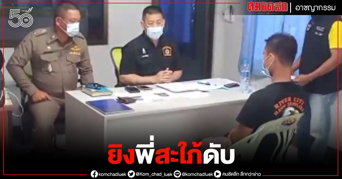 จับน้องผัวโหด ยิงพี่สะใภ้ดับ สารภาพ แม่ที่เสียชีวิต สั่งให้ตามไปปรนนิบัติ จับน้องผัวโหด ยิงพี่สะใภ้ดับ สารภาพ แม่ที่เสียชีวิต สั่งให้ตามไปปรนนิบัติ