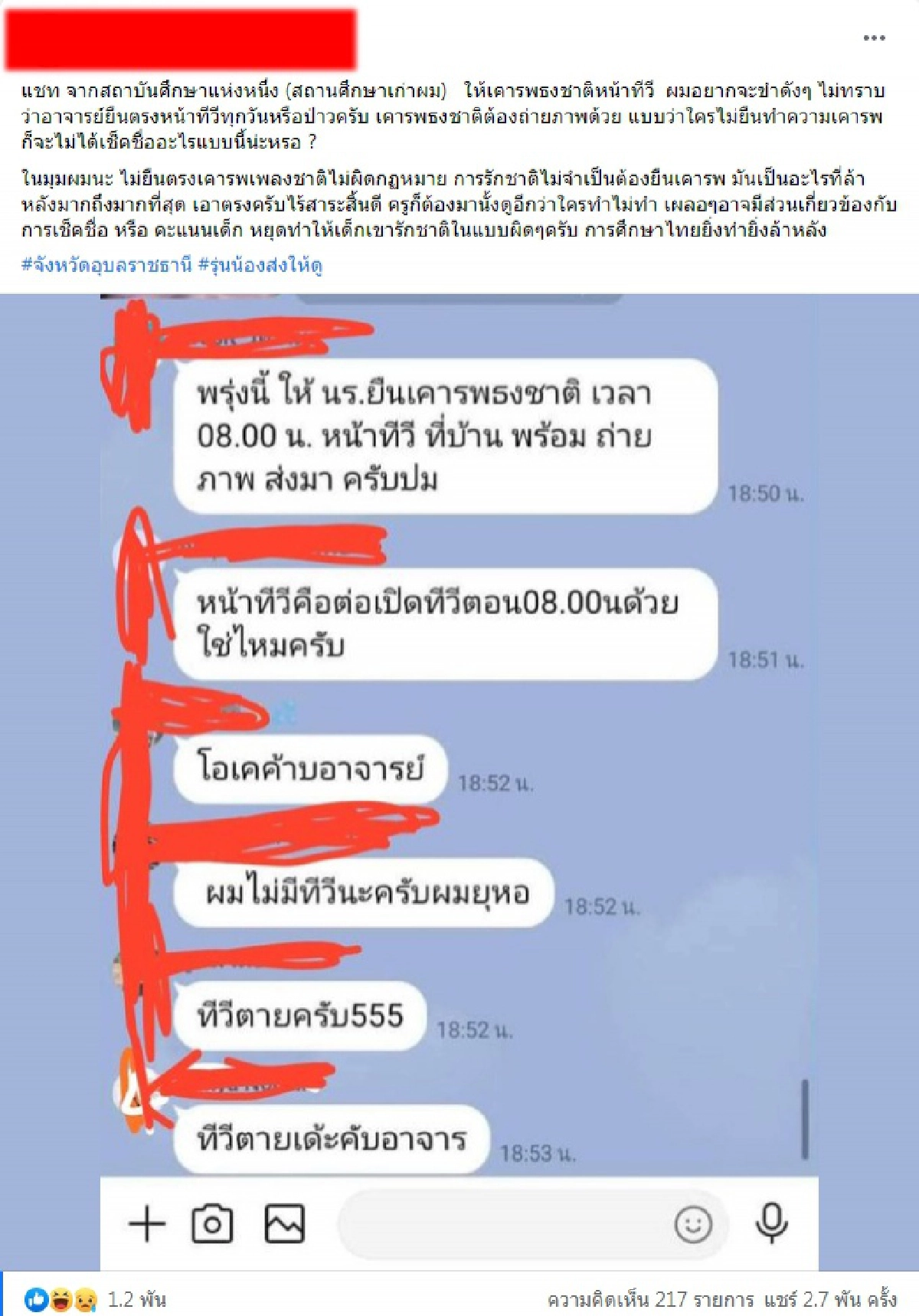 เพื่อ... ส่องคอมเมนต์ดราม่าครูสั่งนักเรียนเคารพธงชาติหน้าทีวีพร้อมถ่ายรูปส่ง