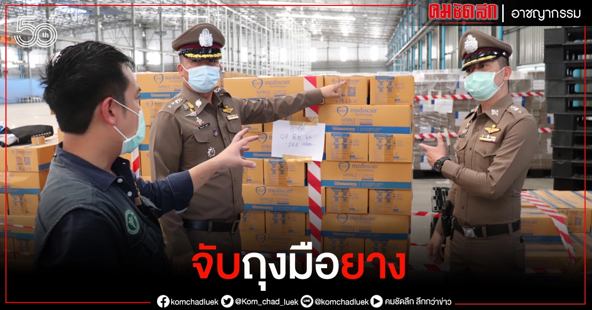 ตำรวจชลบุรี บุกทลายโกดัง ผลิตถุงมือแพทย์ ไร้มาตรฐาน ตำรวจชลบุรี บุกทลายโกดัง ผลิตถุงมือแพทย์ ไร้มาตรฐาน