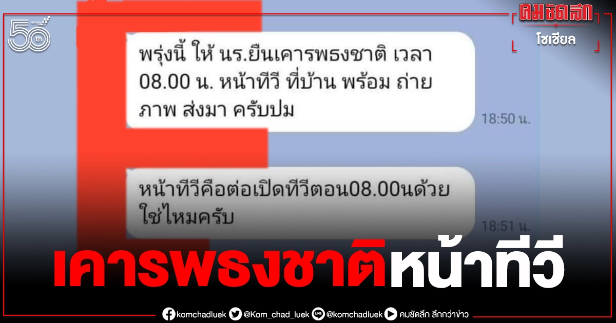 เพื่อ... ส่องคอมเมนต์ดราม่าครูสั่งนักเรียนเคารพธงชาติหน้าทีวีพร้อมถ่ายรูปส่ง เพื่อ... ส่องคอมเมนต์ดราม่าครูสั่งนักเรียนเคารพธงชาติหน้าทีวีพร้อมถ่ายรูปส่ง