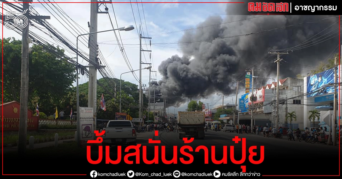 ระทึก ร้านเคมีภัณฑ์หน้าวัดพระธาตุศรีจอมทองระเบิดดังสนั่น ระทึก ร้านเคมีภัณฑ์หน้าวัดพระธาตุศรีจอมทองระเบิดดังสนั่น