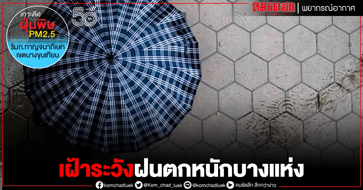 34 จว.ทั่วไทยเฝ้าระวังฝนตก 60-70% ของพื้นที่ กทม.ลุ้นช่วงบ่ายถึงค่ำ 34 จว.ทั่วไทยเฝ้าระวังฝนตก 60-70% ของพื้นที่ กทม.ลุ้นช่วงบ่ายถึงค่ำ