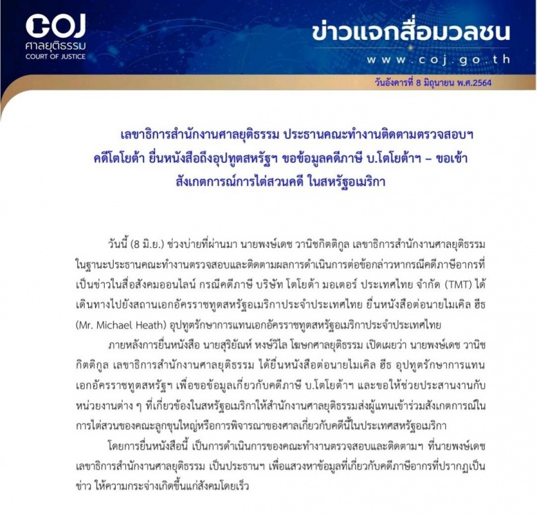 "เลขาฯศาลยุติธรรม" ยื่นอุปทูตสหรัฐ ขอข้อมูลคดีสินบนภาษีโตโยต้า