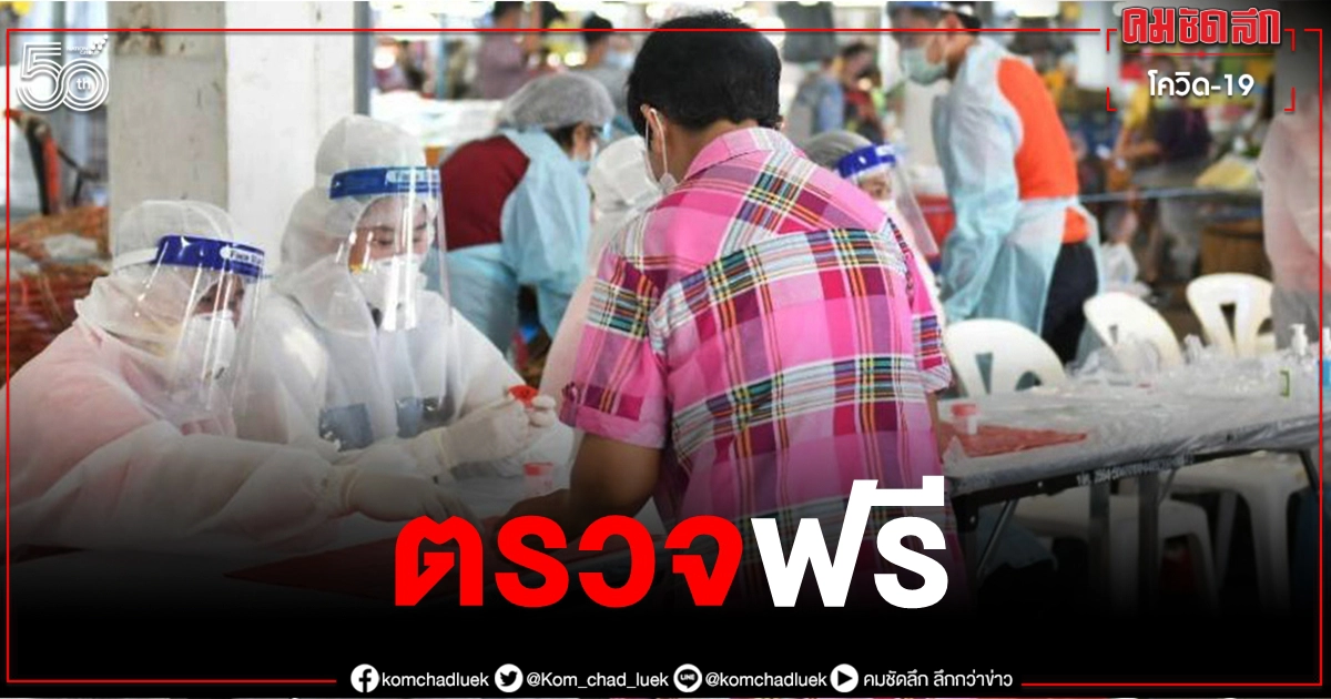 เช็กเลย จุดตรวจโควิดฟรี 9 มิ.ย. ในพื้นที่ กทม. มีที่ไหนบ้าง เช็กเลย จุดตรวจโควิดฟรี 9 มิ.ย. ในพื้นที่ กทม. มีที่ไหนบ้าง