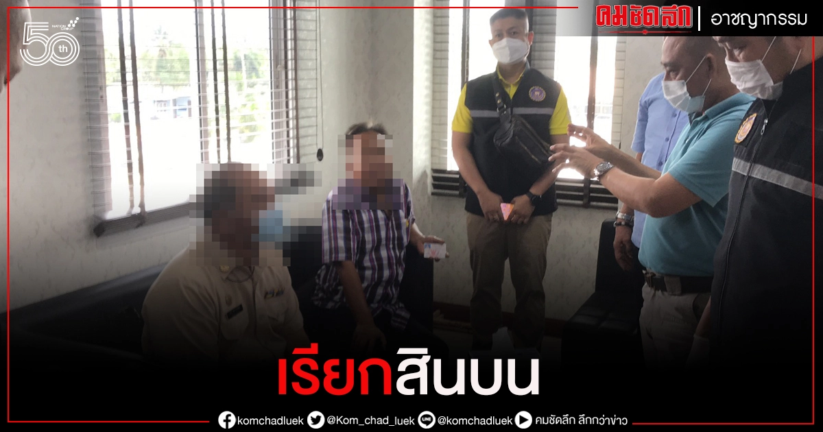 หลักฐานคามือ ปปป.ซ้อนแผนจับ"นายกอบต.เมืองชลฯ" รีดเงิน 8 หมื่น แลกใบอนุญาตก่อสร้างอาคาร หลักฐานคามือ ปปป.ซ้อนแผนจับ"นายกอบต.เมืองชลฯ" รีดเงิน 8 หมื่น แลกใบอนุญาตก่อสร้างอาคาร