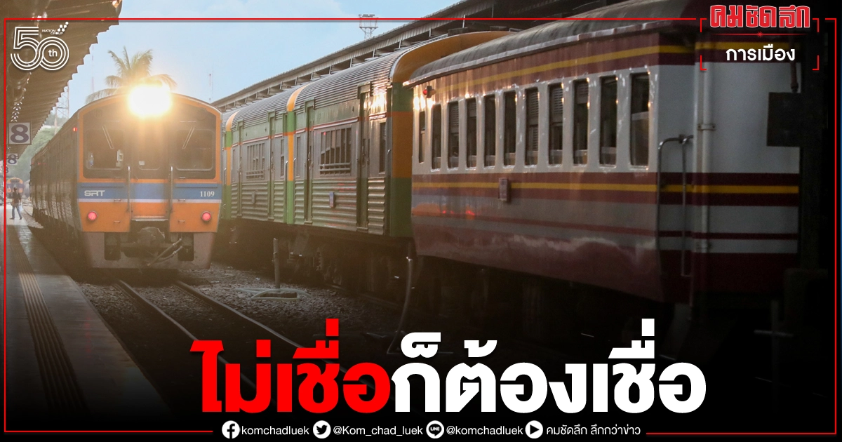 "รถไฟทางคู่" สายเหนือ-สายอีสาน เคาะประมูลสูงห่างสายใต้ลิบ