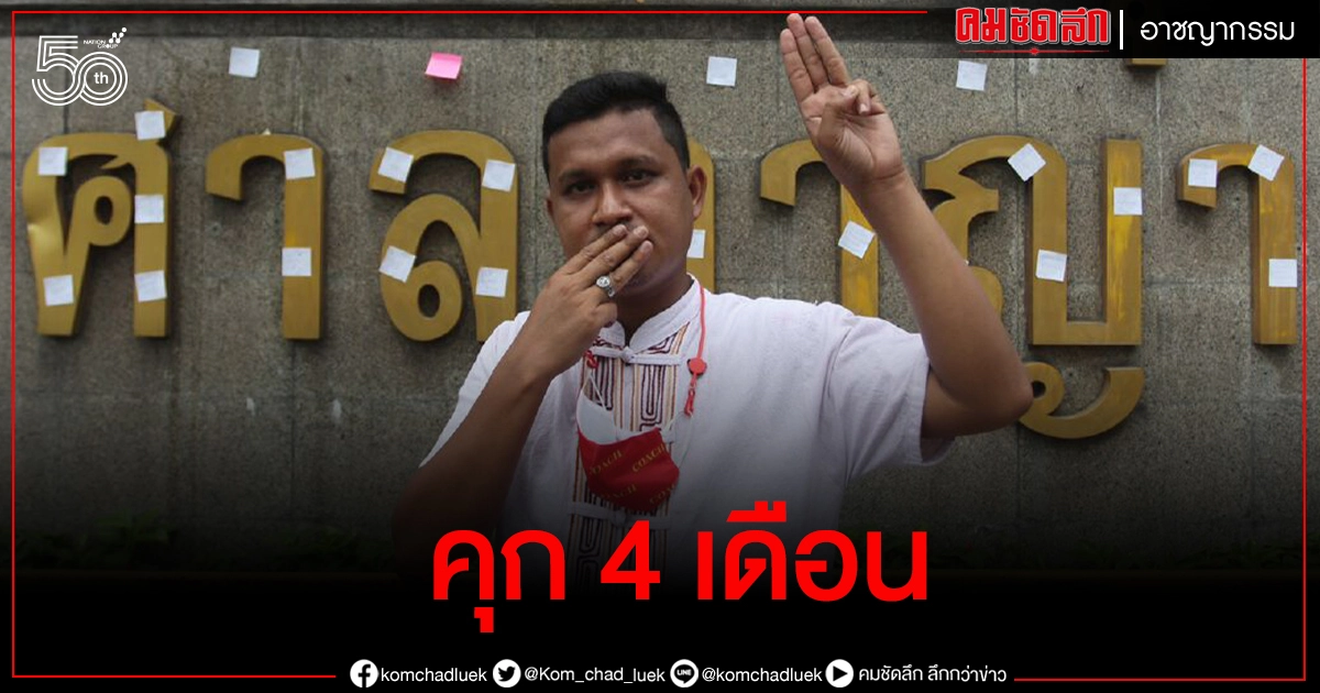 ด่วน..ศาลสั่งจำคุก "ไบรท์ ชินวัตร" 4 เดือน ฐานละเมิดอำนาจศาล ด่วน..ศาลสั่งจำคุก "ไบรท์ ชินวัตร" 4 เดือน ฐานละเมิดอำนาจศาล