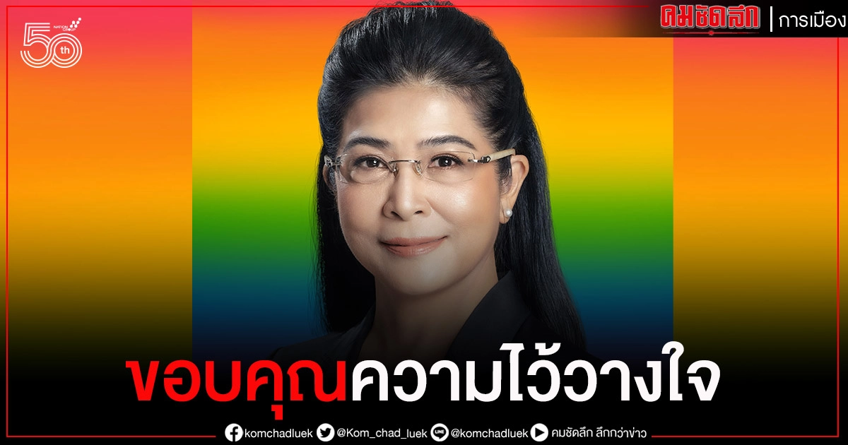 "หญิงหน่อย" ขอบคุณความไว้วางใจ ตั้งเป้าหมายไทยสร้างไทย "ปลดปล่อย-เพิ่มพลัง" "หญิงหน่อย" ขอบคุณความไว้วางใจ ตั้งเป้าหมายไทยสร้างไทย "ปลดปล่อย-เพิ่มพลัง"