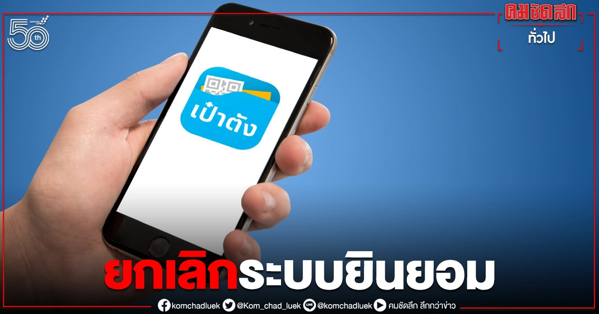 'กรุงไทย' แจงแล้วยกเลิกระบบ ยินยอมเผยข้อมูล ในแอปฯ'เป๋าตัง' 'กรุงไทย' แจงแล้วยกเลิกระบบ ยินยอมเผยข้อมูล ในแอปฯ'เป๋าตัง'