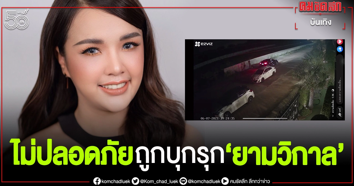 "เจนนี่ ได้หมดถ้าสดชื่น" ถูกบุกรุกยามวิกาล ด่าหยาบถึงหน้าบ้าน "เจนนี่ ได้หมดถ้าสดชื่น" ถูกบุกรุกยามวิกาล ด่าหยาบถึงหน้าบ้าน