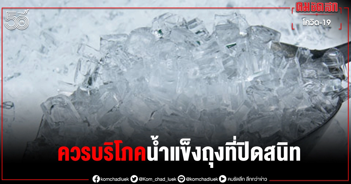 กรมอนามัยแนะควรบริโภค"น้ำแข็ง"ถุงที่ปิดสนิทผ่านอย.หลังพบคลัสเตอร์โรงงานน้ำแข็ง กรมอนามัยแนะควรบริโภค"น้ำแข็ง"ถุงที่ปิดสนิทผ่านอย.หลังพบคลัสเตอร์โรงงานน้ำแข็ง