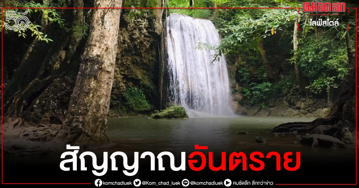 สัญญาณอันตราย..เมื่อไปเที่ยวน้ำตกในช่วงน้ำหลาก สัญญาณอันตราย..เมื่อไปเที่ยวน้ำตกในช่วงน้ำหลาก