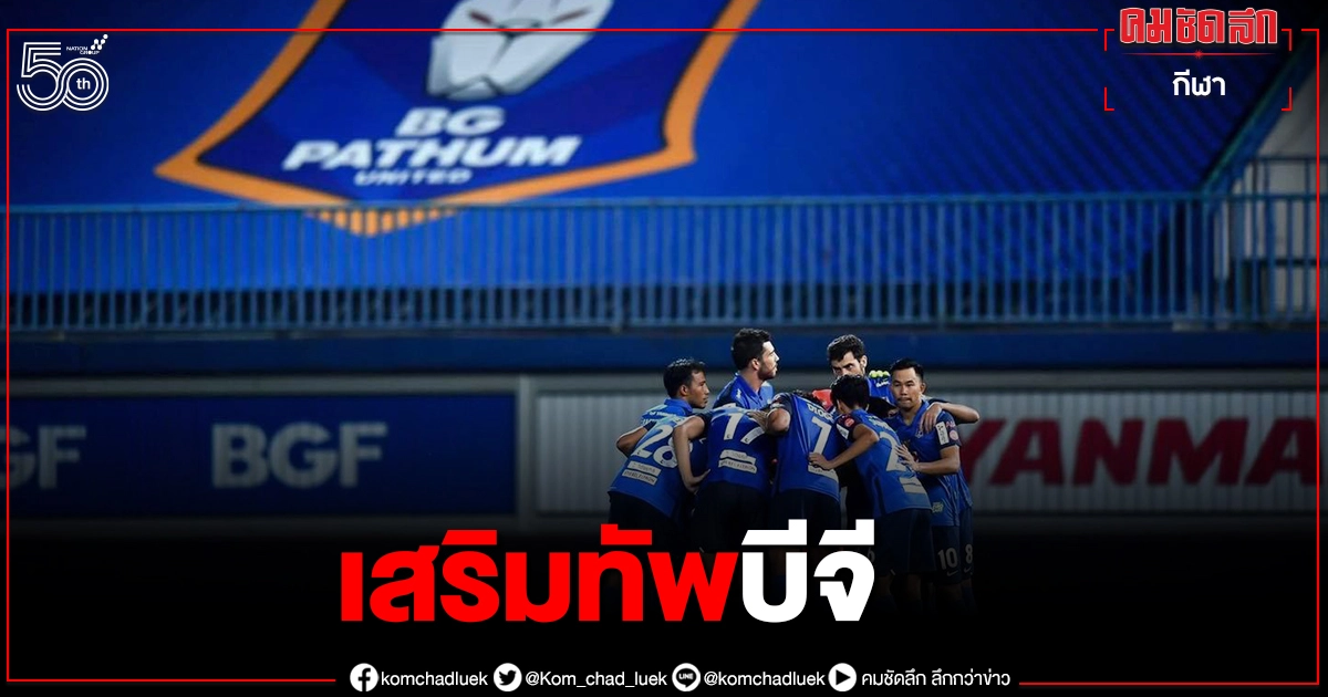บีจีฯใส่ชื่อ "ปิยะชนก ดาฤทธิ์" ลุยเอเอฟซี แชมเปี้ยนส์ลีก 2021 บีจีฯใส่ชื่อ "ปิยะชนก ดาฤทธิ์" ลุยเอเอฟซี แชมเปี้ยนส์ลีก 2021