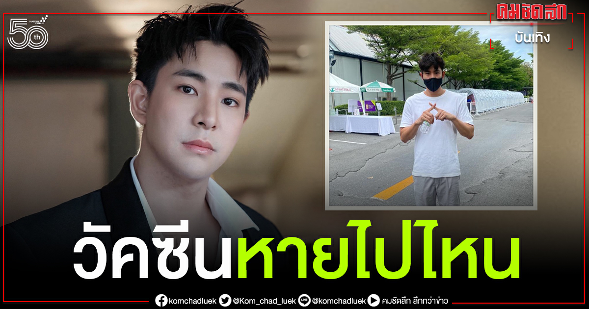 "บิ๊ก ณทรรศชัย" แฉประสบการณ์เตรียมฉีดวัคซีนโควิค แต่สุดท้ายวัคซีนหายไปเฉย "บิ๊ก ณทรรศชัย" แฉประสบการณ์เตรียมฉีดวัคซีนโควิค แต่สุดท้ายวัคซีนหายไปเฉย