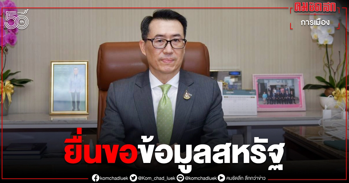 "เลขาฯศาลยุติธรรม" ยื่นอุปทูตสหรัฐ ขอข้อมูลคดีสินบนภาษีโตโยต้า