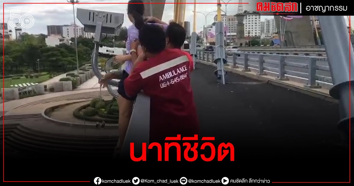 นาทีช่วยชีวิต หญิงสาวพยายามจะกระโดดสะพานพระราม 8 งานนี้ต้องชื่นชมตำรวจ (มีคลิป) นาทีช่วยชีวิต หญิงสาวพยายามจะกระโดดสะพานพระราม 8 งานนี้ต้องชื่นชมตำรวจ (มีคลิป)