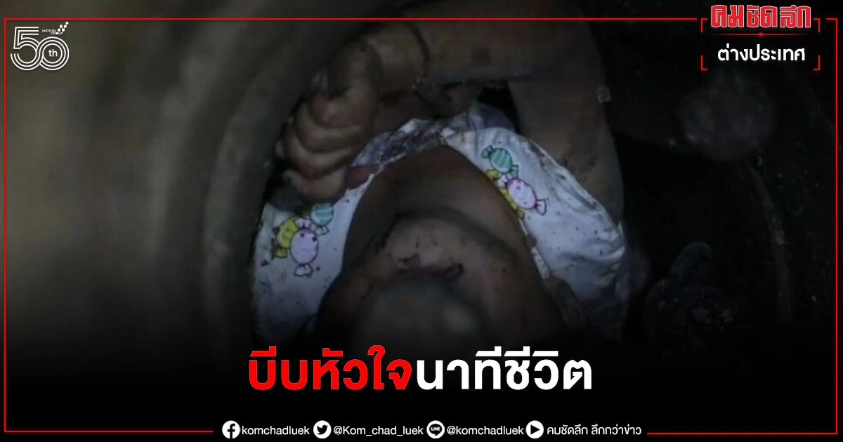 (คลิป) นาทีชีวิต 10 ชั่วโมงบีบหัวใจ กู้ภัยช่วย 2 ขวบ ตกบ่อปากแคบลึก 15 เมตร