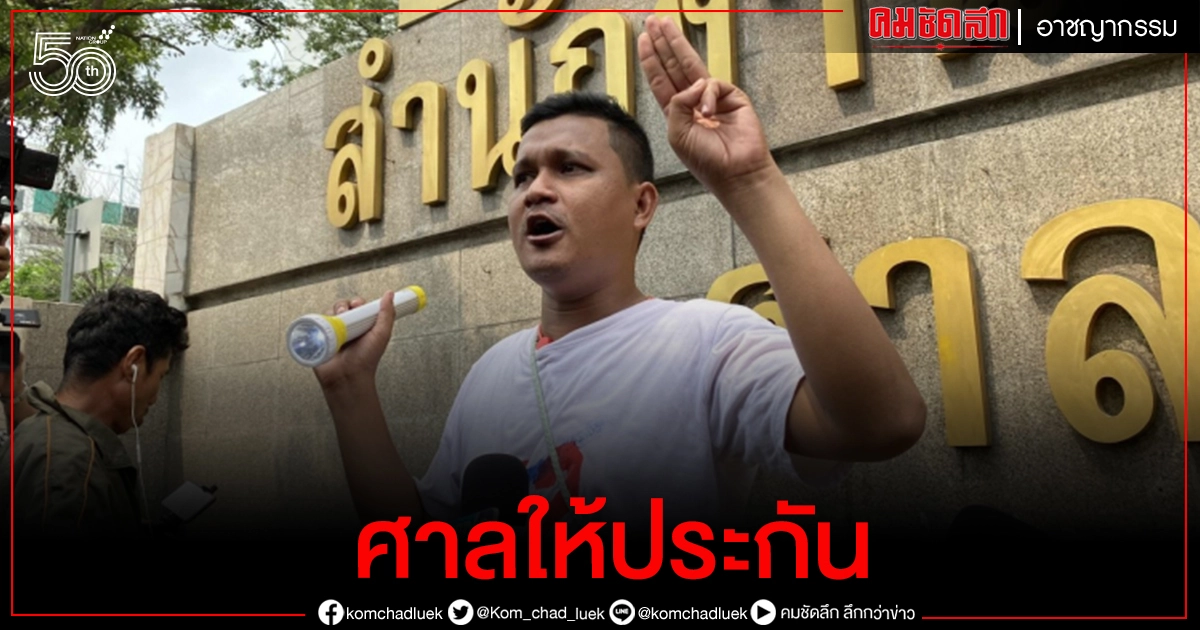 ด่วน..ศาลให้ประกัน "ไบรท์ ชินวัตร" ละเมิดอำนาจศาล ด่วน..ศาลให้ประกัน "ไบรท์ ชินวัตร" ละเมิดอำนาจศาล