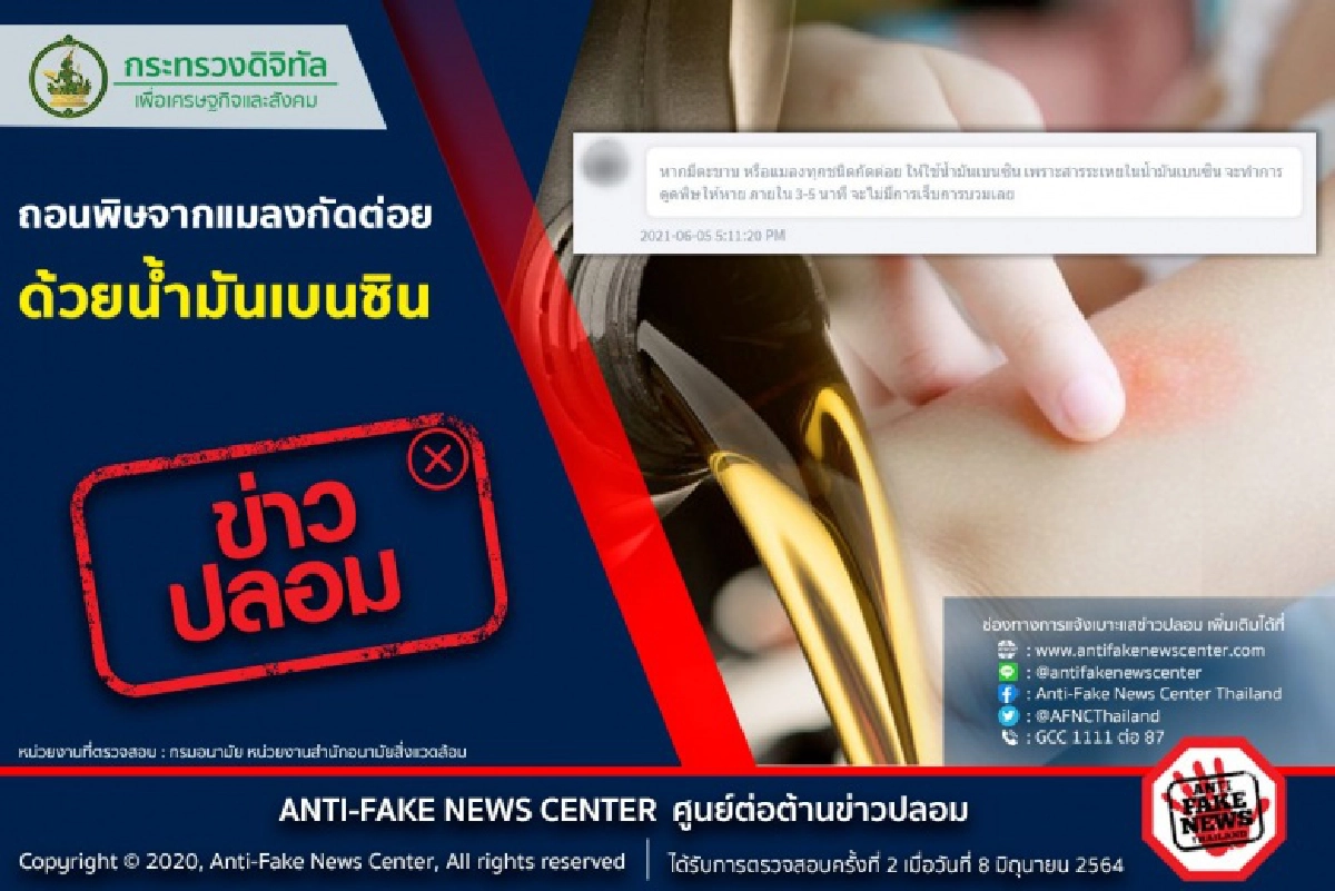 แชร์ว่อน ถอนพิษแมลงด้วยน้ำมันเบนซิน กูรูเตือนอย่าหาทำอันตรายกว่าที่คิด