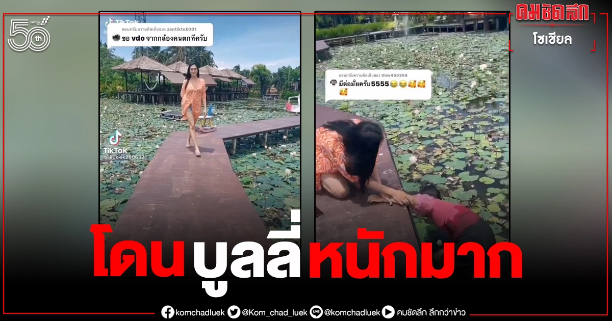 เบื้องหลังความฮาที่แลกมาด้วยความเศร้าใจ กลุ่มสาวตกบ่อโคลนถูกบูลลี่เยอะมาก เบื้องหลังความฮาที่แลกมาด้วยความเศร้าใจ กลุ่มสาวตกบ่อโคลนถูกบูลลี่เยอะมาก