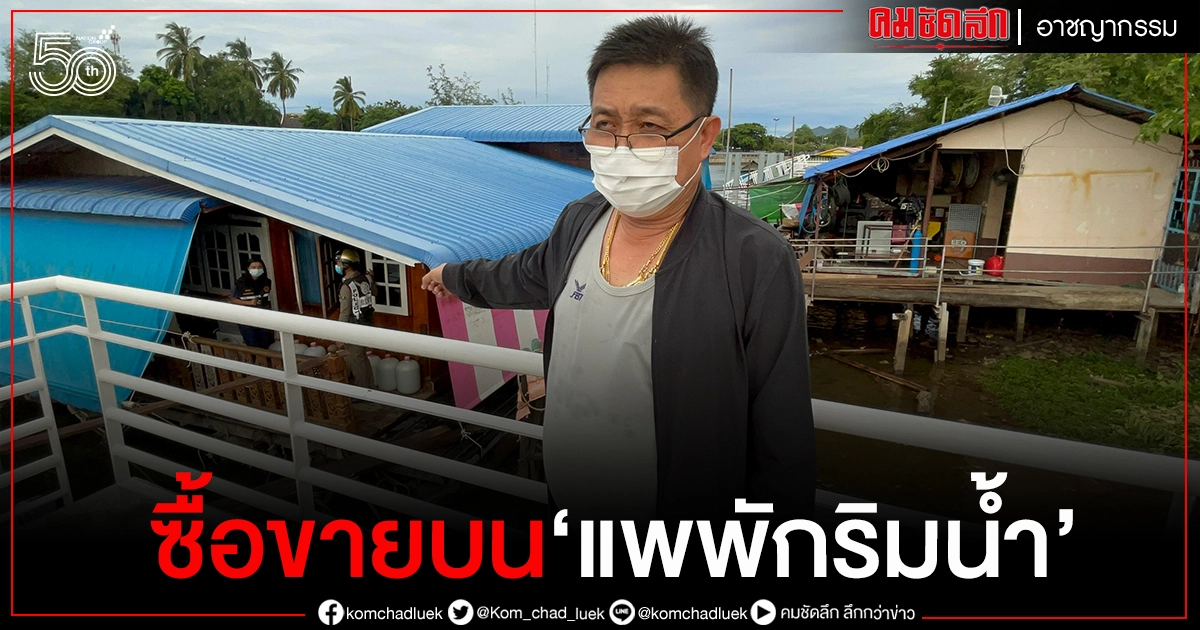 ผว.กาญจน์ สั่งบุกทลายเครือข่ายค้ายาบ้าซื้อขายกันบน"แพพักริมน้ำ" ผว.กาญจน์ สั่งบุกทลายเครือข่ายค้ายาบ้าซื้อขายกันบน"แพพักริมน้ำ"