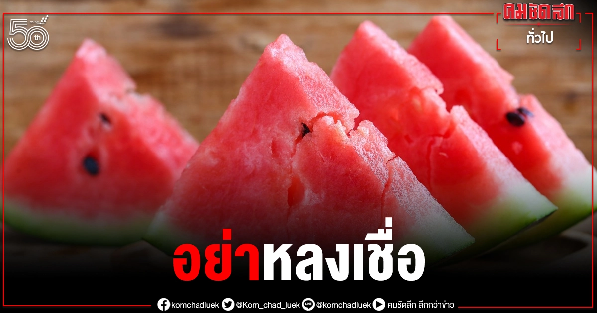 ความเชื่อผิดๆ "แตงโมต้มน้ำตาล" รักษาโรคไตได้ ชี้อาจเสี่ยงเป็นโรคอื่นแทน ความเชื่อผิดๆ "แตงโมต้มน้ำตาล" รักษาโรคไตได้ ชี้อาจเสี่ยงเป็นโรคอื่นแทน