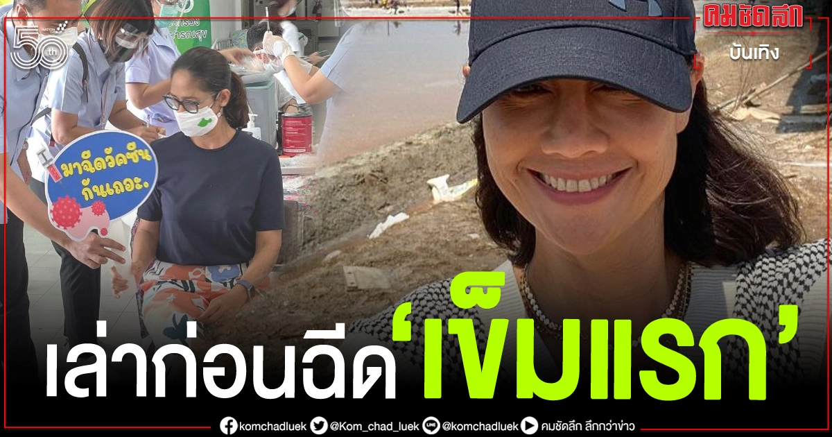 "นก สินจัย"ฉีดวัคซีนเข็มแรก เล่าก่อนฉีดเครียด กลัว "นก สินจัย"ฉีดวัคซีนเข็มแรก เล่าก่อนฉีดเครียด กลัว