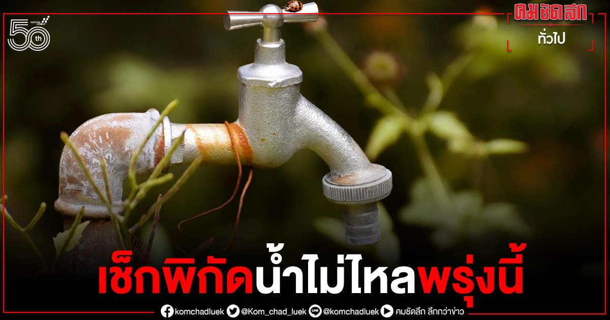 ด่วน "การประปา" แจ้ง คืนพรุ่งนี้ 5 จุด ประชาอุทิศ, บางนา-ตราด น้ำไม่ไหล ด่วน "การประปา" แจ้ง คืนพรุ่งนี้ 5 จุด ประชาอุทิศ, บางนา-ตราด น้ำไม่ไหล