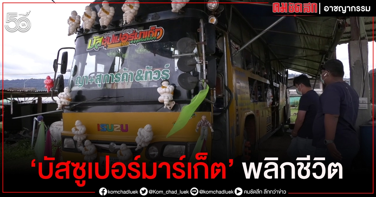 ไอเดียเจ๋ง ผัวเมียโคราช แปลงรถนักเรียนเก่า เป็น "บัสซูเปอร์มาร์เก็ต " พลิกชีวิต ไอเดียเจ๋ง ผัวเมียโคราช แปลงรถนักเรียนเก่า เป็น "บัสซูเปอร์มาร์เก็ต " พลิกชีวิต