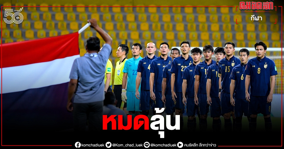 ฉากหลัง"ทีมชาติไทย"พ่ายยูเออีหมดหวังไปต่อรอบ 12 ทีม ฉากหลัง"ทีมชาติไทย"พ่ายยูเออีหมดหวังไปต่อรอบ 12 ทีม