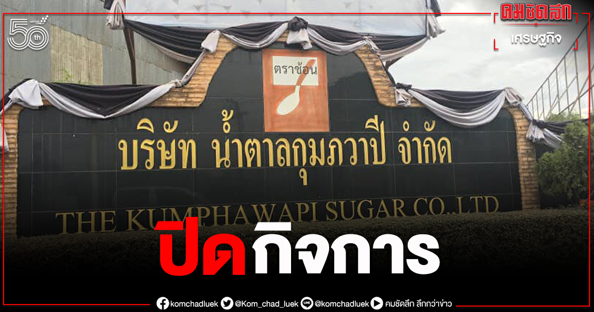 ไปต่อไม่ไหว "โรงงานน้ำตาลกุมภวาปี" ปิดกิจการ พนง.ตกงานเป็นพัน ไปต่อไม่ไหว "โรงงานน้ำตาลกุมภวาปี" ปิดกิจการ พนง.ตกงานเป็นพัน