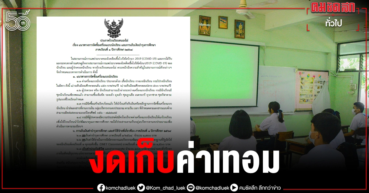 รร.ดังเพชรบูรณ์ ประกาศ"งดเก็บค่าเทอม" ช่วยเหลือผู้ปกครองช่วงโควิด19 รร.ดังเพชรบูรณ์ ประกาศ"งดเก็บค่าเทอม" ช่วยเหลือผู้ปกครองช่วงโควิด19
