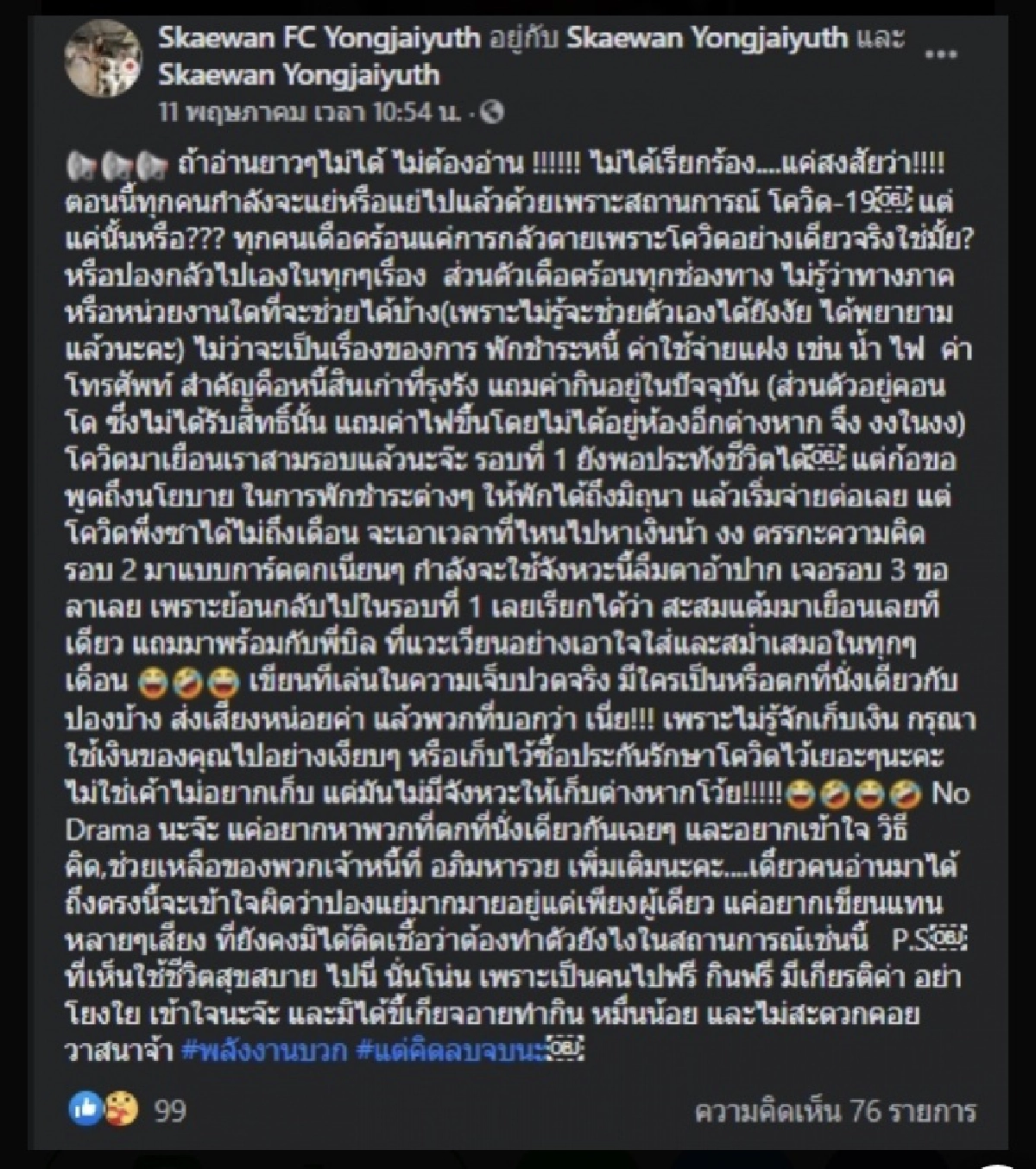 "ปิงปอง สะแกวัลย์" ร่ายยาวระบายความเจ็บปวด เดือดร้อนทุกช่องทาง โควิดทำพิษ
