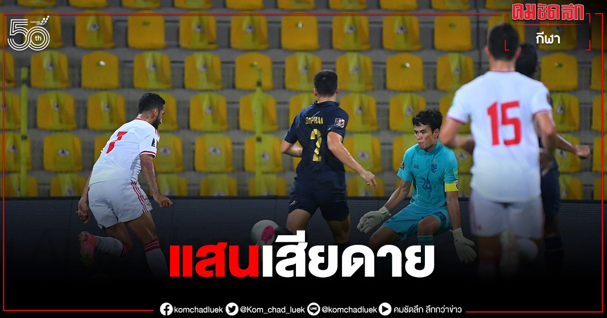 หลังเกม"ทีมชาติไทย"ดวลยูเออีความเสียดายในการทิ้งโอกาส หลังเกม"ทีมชาติไทย"ดวลยูเออีความเสียดายในการทิ้งโอกาส