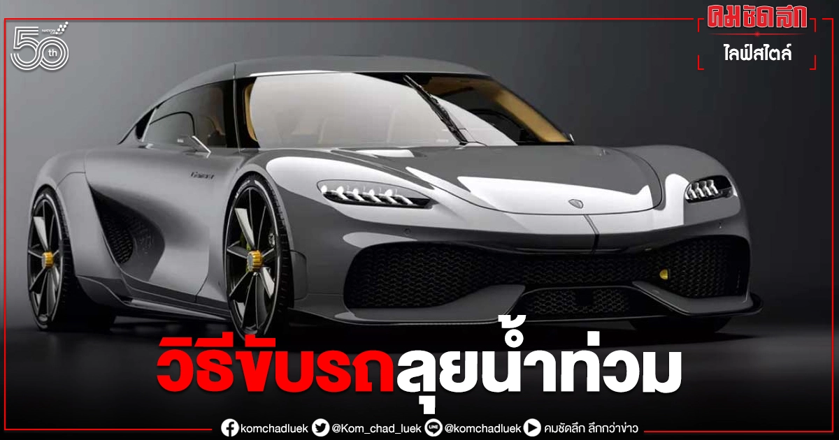 หลายคนไม่รู้.."วิธีขับรถลุยน้ำท่วม" อย่างไร ให้ปลอดภัย สบายใจเครื่องไม่ดับ