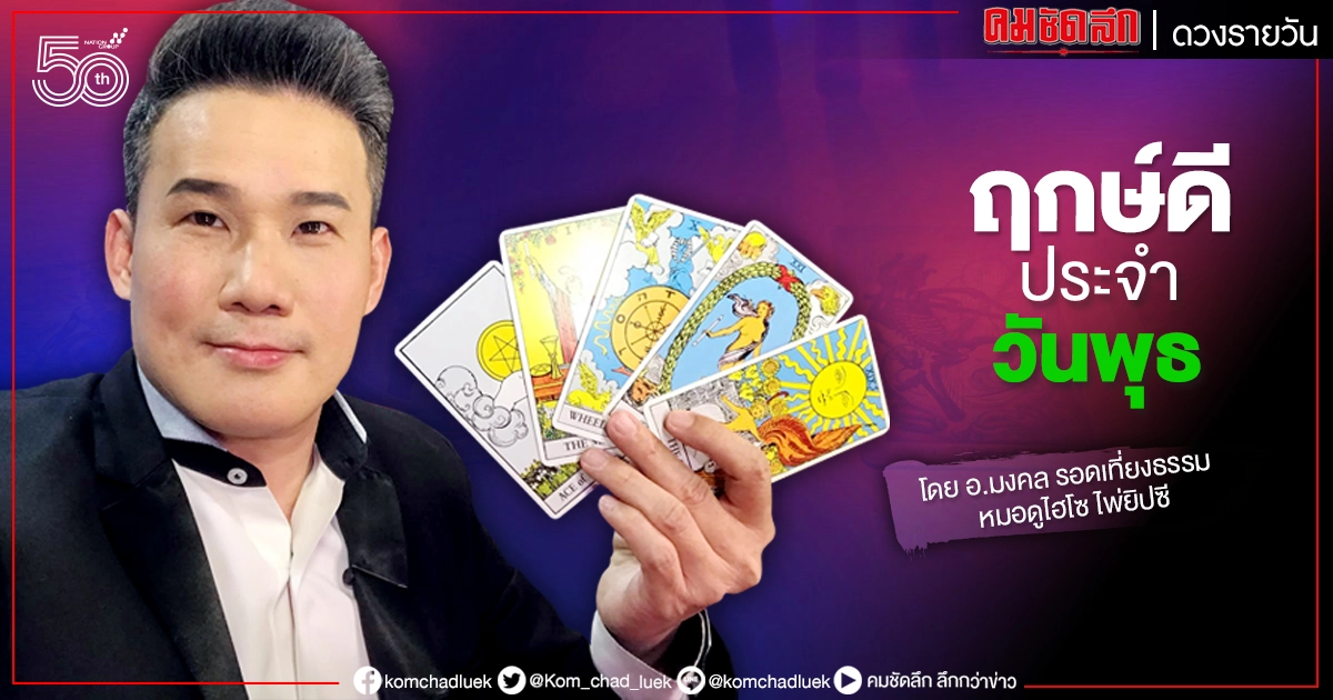ดวงประจำวันพุธที่ 9 มิถุนายน พ.ศ.2564 ดวงประจำวันพุธที่ 9 มิถุนายน พ.ศ.2564