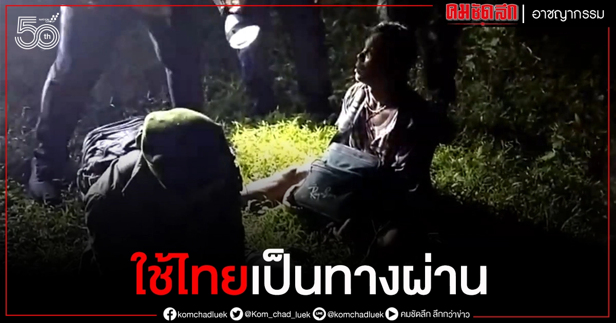จับ 6 แรงงานพม่าทะลักเข้าออกมาเลเซียใช้ไทยเป็นทางผ่าน จับ 6 แรงงานพม่าทะลักเข้าออกมาเลเซียใช้ไทยเป็นทางผ่าน