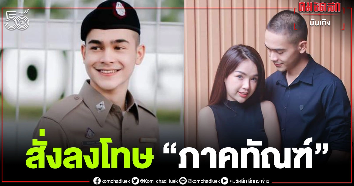 "ผู้การฯปัตตานี" สั่งลงโทษภาคทัณฑ์ "ยิว" ตำรวจหนุ่มแฟน "เจนนี่" ทำองค์กรเสียหาย "ผู้การฯปัตตานี" สั่งลงโทษภาคทัณฑ์ "ยิว" ตำรวจหนุ่มแฟน "เจนนี่" ทำองค์กรเสียหาย