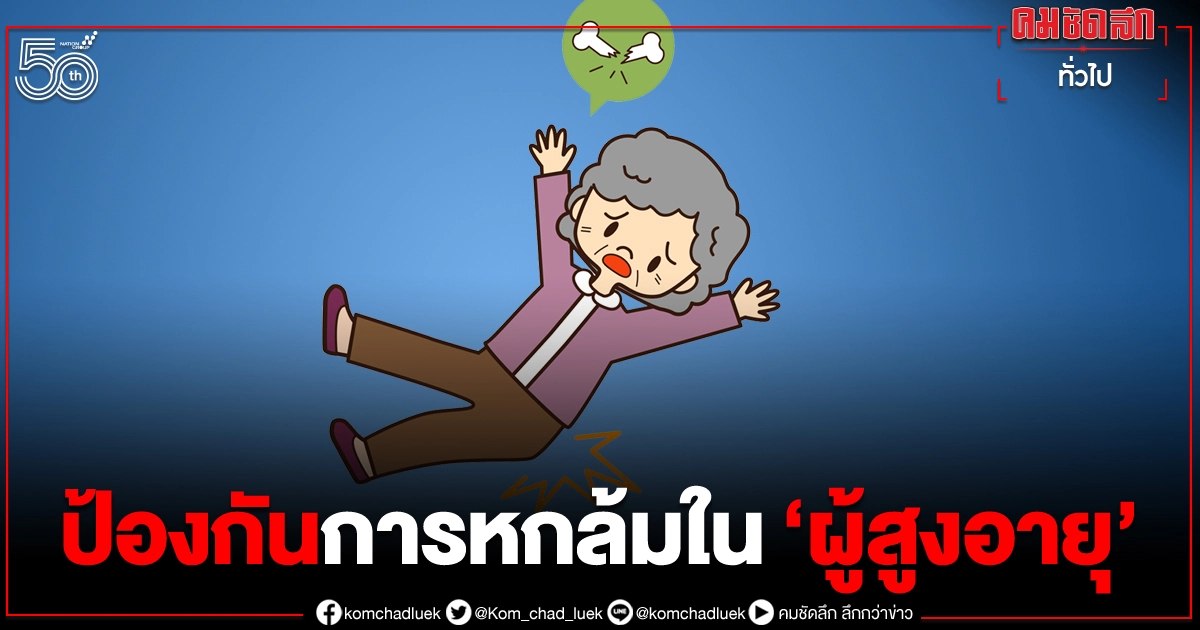 รณรงค์ป้องกันการพลัดตกหกล้มใน"ผู้สูงอายุ" รณรงค์ป้องกันการพลัดตกหกล้มใน"ผู้สูงอายุ"
