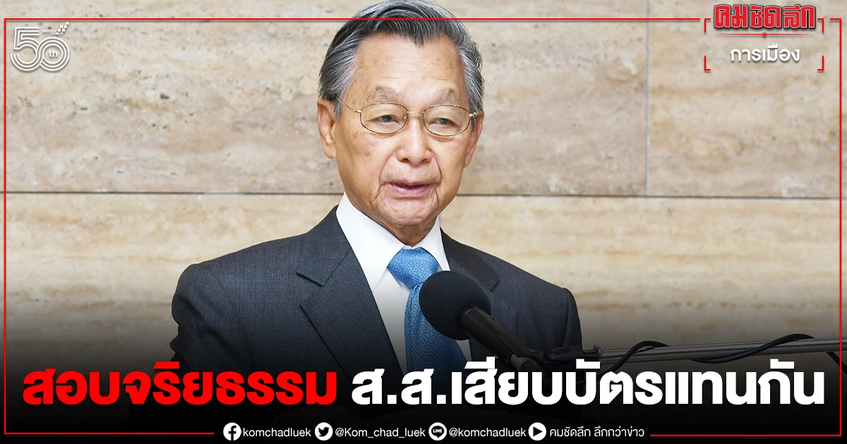 ชวน เตรียม "สอบจริยธรรม 2 ส.ส.เสียบบัตรแทนกัน"ในการประชุมงบฯ63 