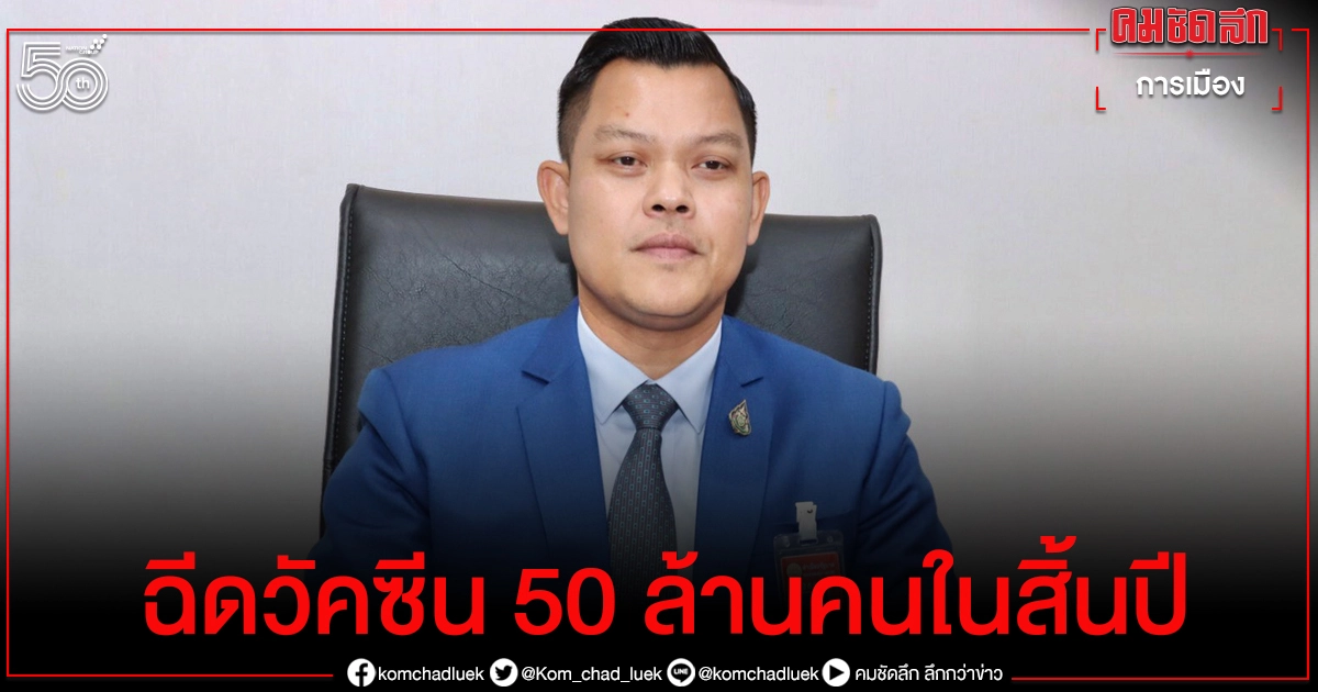   "ธนกร"วอนประชาชนมั่นใจ "ฉีดวัคซีน" ครบ 50 ล้านคนในสิ้นปี 64 แน่ 