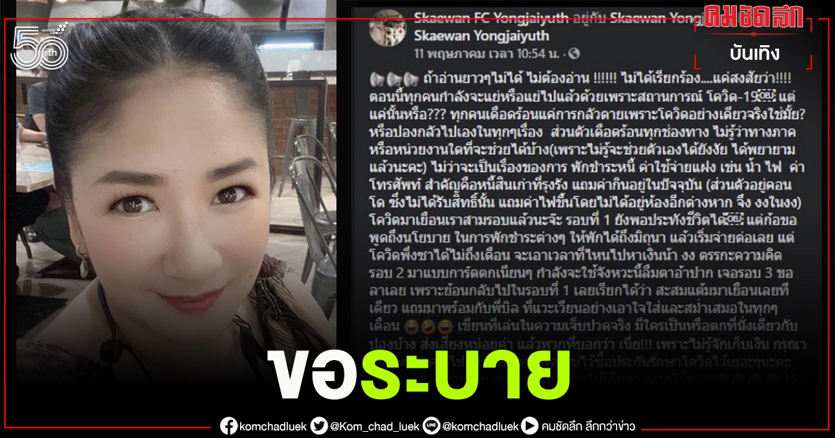 "ปิงปอง สะแกวัลย์" ร่ายยาวระบายความเจ็บปวด เดือดร้อนทุกช่องทาง โควิดทำพิษ "ปิงปอง สะแกวัลย์" ร่ายยาวระบายความเจ็บปวด เดือดร้อนทุกช่องทาง โควิดทำพิษ