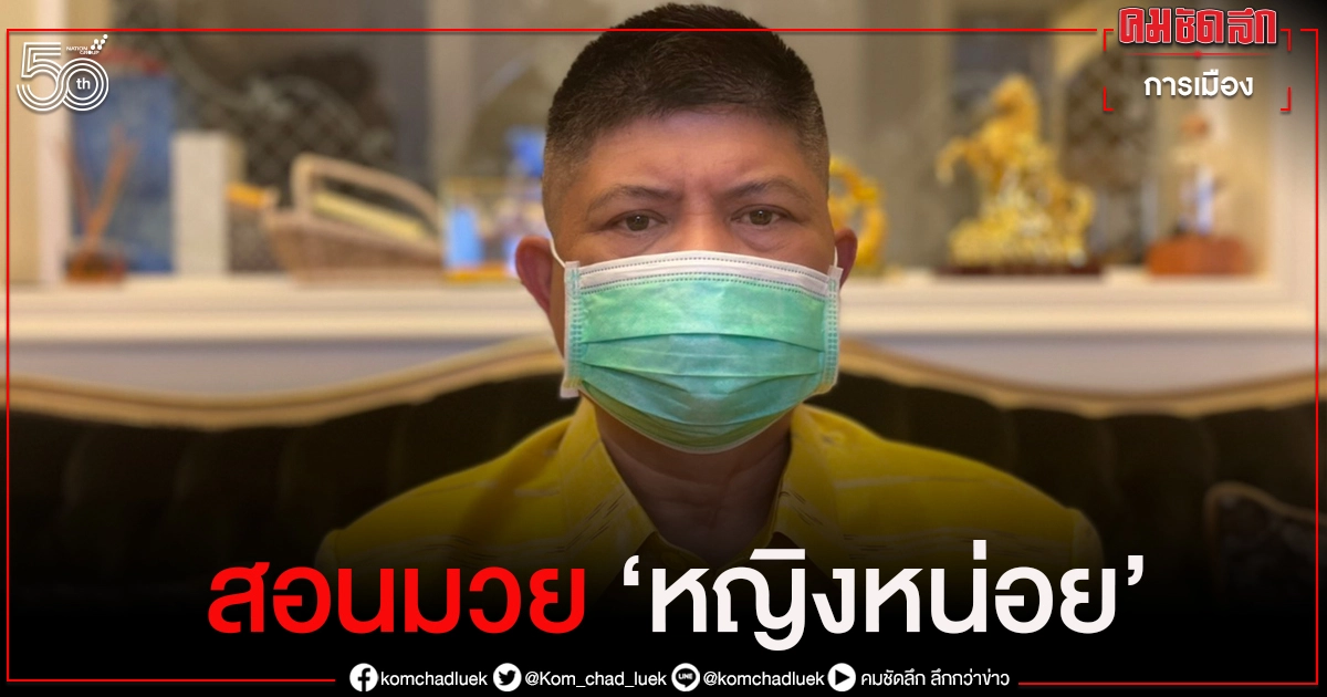 "แรมโบ้" สอนมวย "หญิงหน่อย" เล่นการเมืองสาดสีคนอื่นรายวัน พรรคใหม่ถอยหลังลงคลองน้ำเสียแน่ 