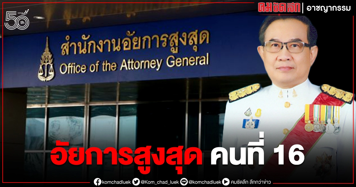 "สิงห์ชัย ทนินซ้อน" ผ่านฉลุย ก.อ.เห็นชอบ นั่ง อสส.คนที่16 "สิงห์ชัย ทนินซ้อน" ผ่านฉลุย ก.อ.เห็นชอบ นั่ง อสส.คนที่16