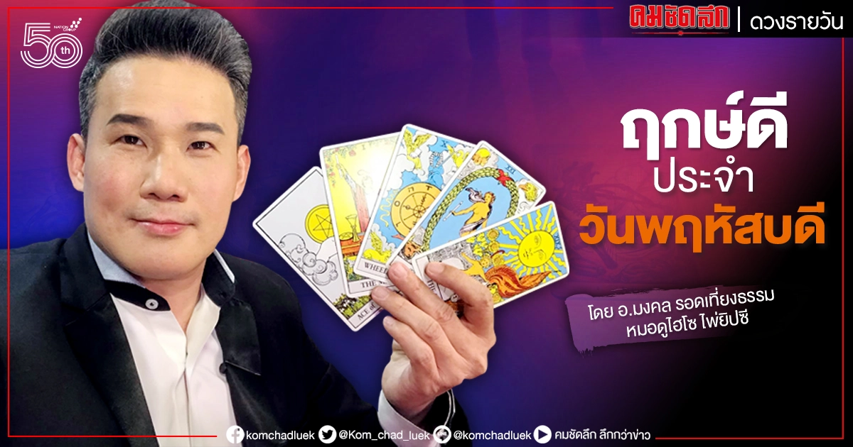 ดวงประจำวันพฤหัสที่ 10 มิถุนายน พ.ศ. 2564 ดวงประจำวันพฤหัสที่ 10 มิถุนายน พ.ศ. 2564