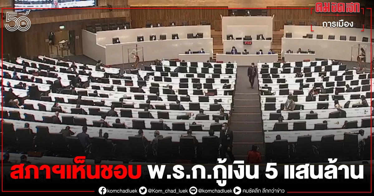 สภาฯเห็นชอบ"พ.ร.ก.กู้เงิน 5 แสนล้าน" สภาฯเห็นชอบ"พ.ร.ก.กู้เงิน 5 แสนล้าน"