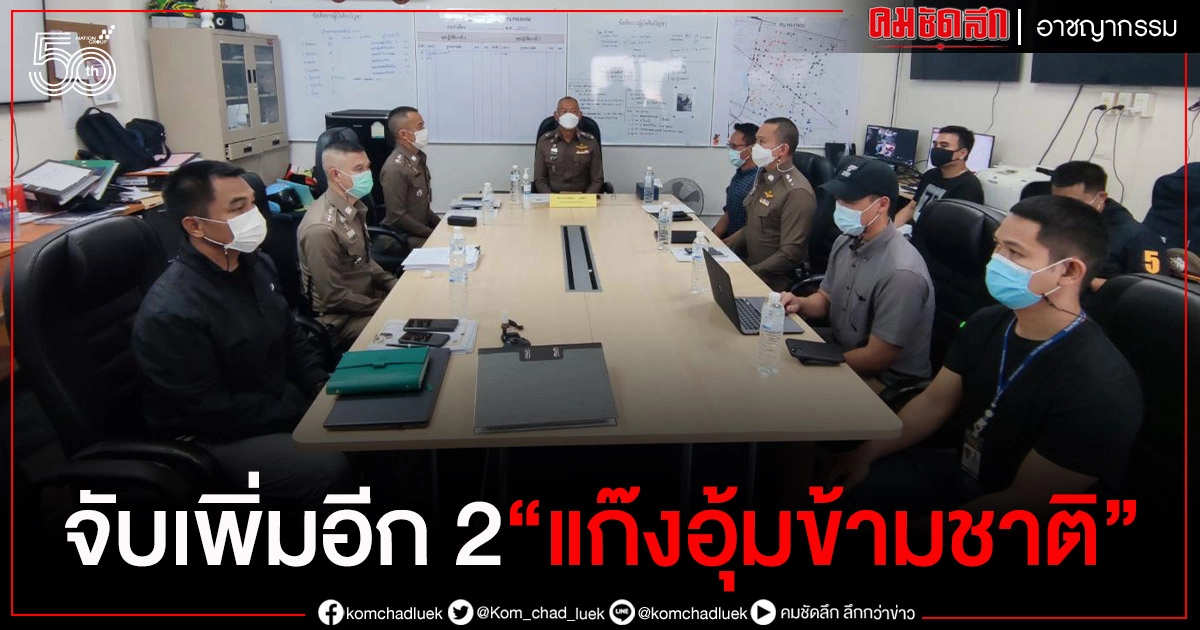 จับเพิ่ม อีก 2 แก๊งอุ้มข้ามชาติ จับเพิ่ม อีก 2 แก๊งอุ้มข้ามชาติ