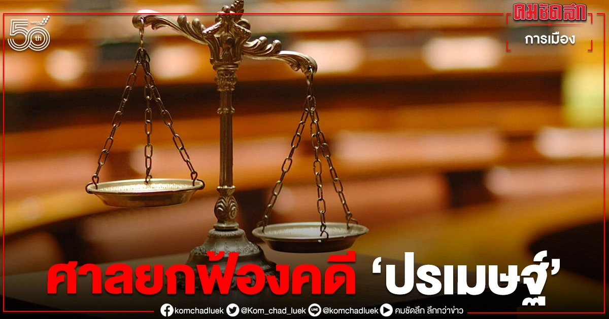 ศาลยกฟ้องคดี "ปรเมษฐ์" ฟ้อง เลขาฯศาลยุติธรรม หมิ่นประมาท